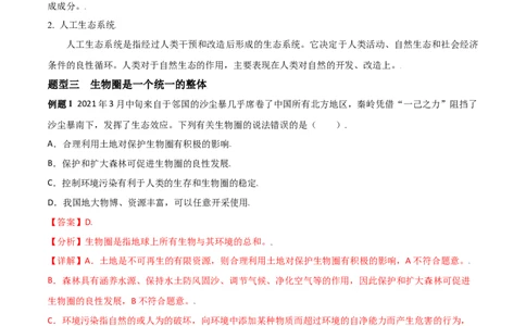 必考点05生物圈是最大的生态系统-（人教版）（解析版）_初中全科电子版试卷练习试题_生物_生物人教版7上练习&mdash;24新版已更新_人教生物7年级上专项练习28份