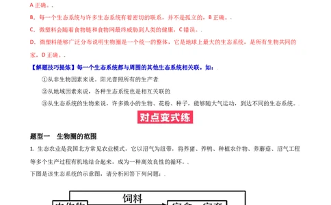 必考点05生物圈是最大的生态系统-（人教版）（解析版）_初中全科电子版试卷练习试题_生物_生物人教版7上练习&mdash;24新版已更新_人教生物7年级上专项练习28份