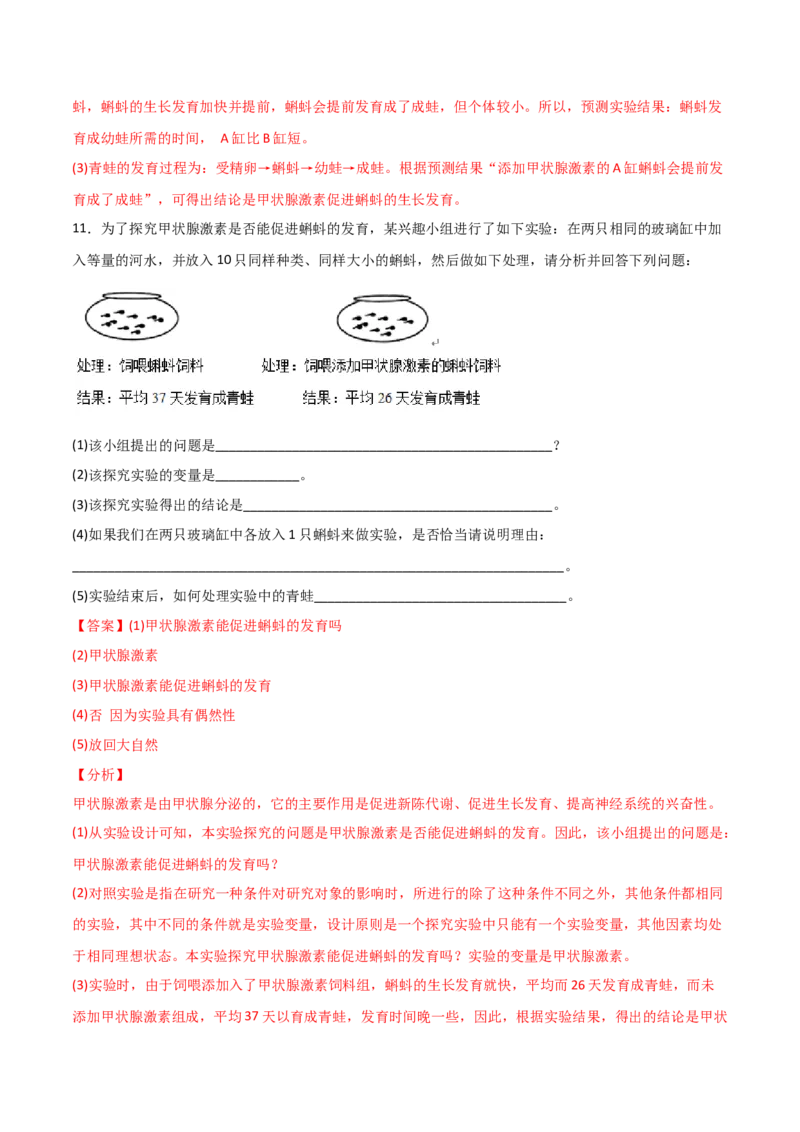 探究题07激素调节的相关试验-七年级生物下册教材实验探究必刷题（人教版）（解析版）_初中全科电子版试卷练习试题_生物_生物人教版7下练习_人教生物7年级下专项练习16份