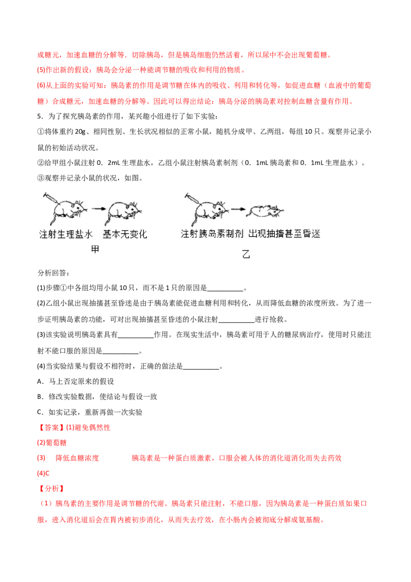 探究题07激素调节的相关试验-七年级生物下册教材实验探究必刷题（人教版）（解析版）_初中全科电子版试卷练习试题_生物_生物人教版7下练习_人教生物7年级下专项练习16份