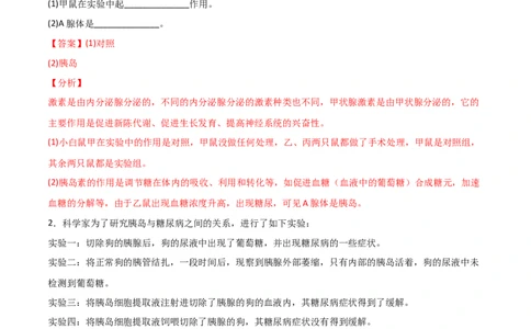 探究题07激素调节的相关试验-七年级生物下册教材实验探究必刷题（人教版）（解析版）_初中全科电子版试卷练习试题_生物_生物人教版7下练习_人教生物7年级下专项练习16份