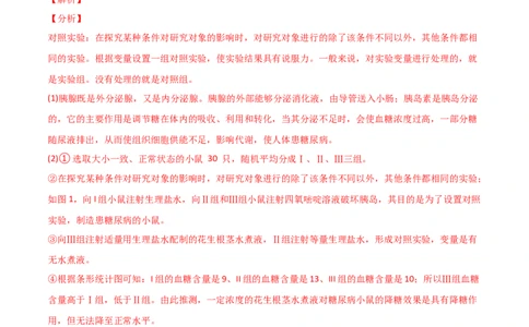 探究题07激素调节的相关试验-七年级生物下册教材实验探究必刷题（人教版）（解析版）_初中全科电子版试卷练习试题_生物_生物人教版7下练习_人教生物7年级下专项练习16份