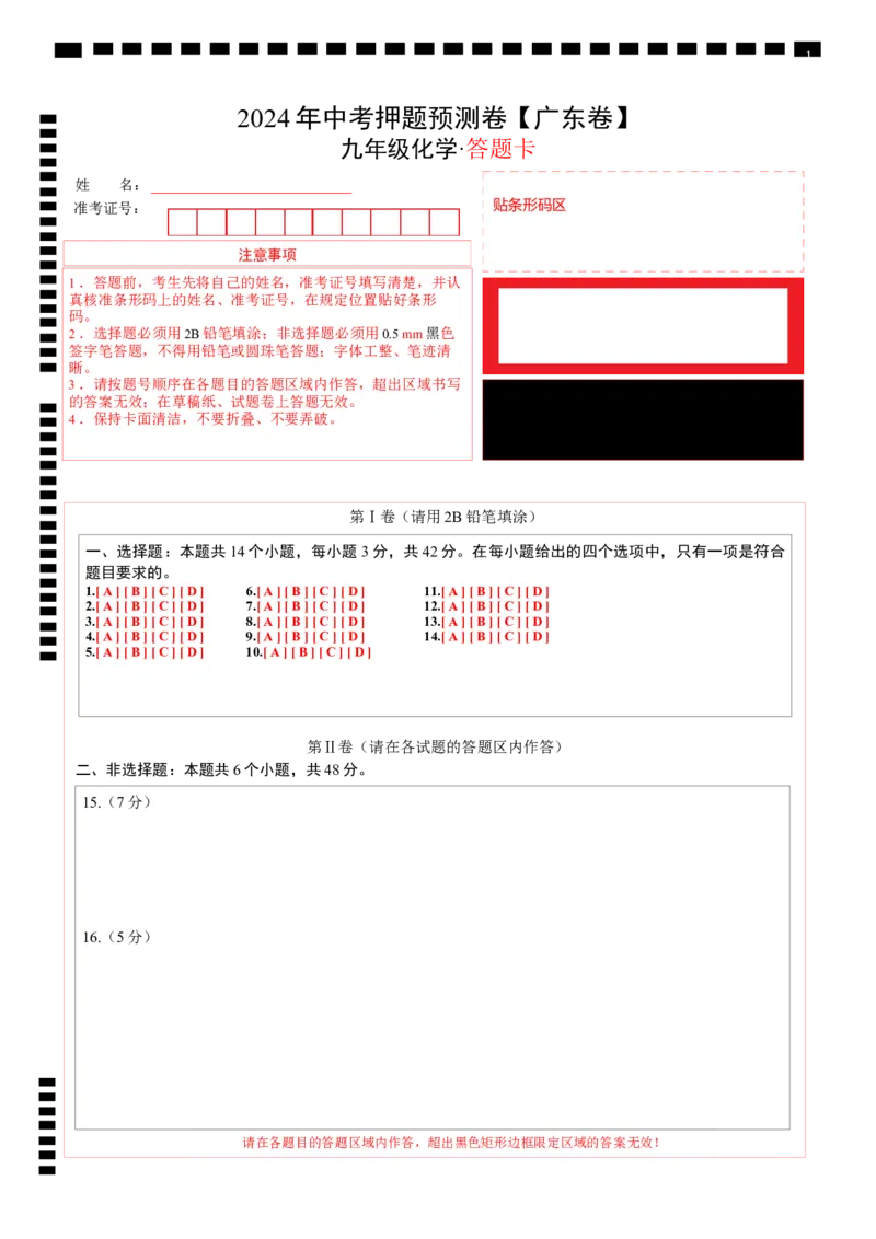 化学（广州卷）（答题卡)_初中全科电子版试卷练习试题_化学_2024中考模拟题化学(1)_押题预测_2024年中考押题预测卷（广州卷）-化学（含考试版、全解全析、参考答案、答题卡）