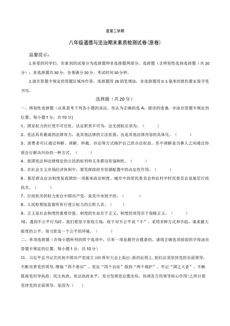 期末素质检测试卷-八年级道德与法治下学期同步单元测试卷精编（部编版）（原卷版）_初中全科电子版试卷练习试题_政治_道法人教部编8下试卷_部编道法8年级下期末试卷14份