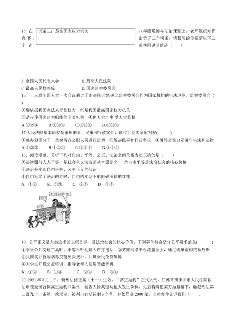 期末素质检测试卷-八年级道德与法治下学期同步单元测试卷精编（部编版）（原卷版）_初中全科电子版试卷练习试题_政治_道法人教部编8下试卷_部编道法8年级下期末试卷14份