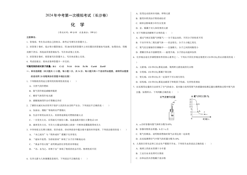 化学（长沙卷）（考试版A3）_初中全科电子版试卷练习试题_化学_2024中考模拟题化学(1)_一模_化学（长沙卷）-2024年中考第一次模拟考试