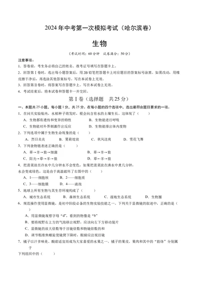 生物（黑龙江哈尔滨卷）（考试版A4）_初中全科电子版试卷练习试题_生物_2024中考模拟题生物(1)_一模_生物（黑龙江哈尔滨卷）-2024年中考第一次模拟考试