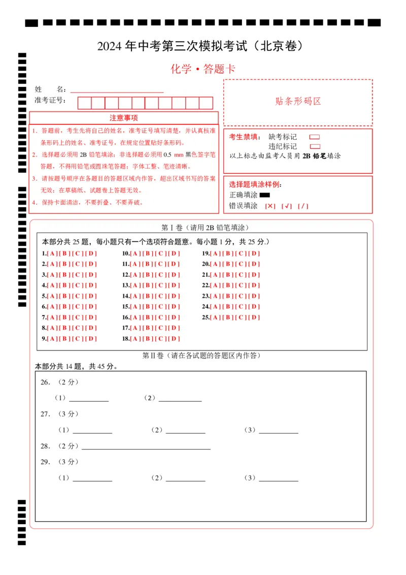 化学（北京卷）（答题卡）_初中全科电子版试卷练习试题_化学_2024中考模拟题化学(1)_三模（36套）_化学（北京卷）