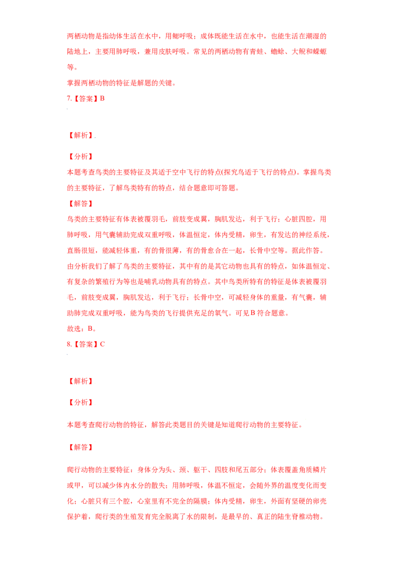 第一章动物的主要类群过关测试-（人教版）（解析版）_初中全科电子版试卷练习试题_生物_生物8上练习_人教生物8年级上单元试卷48份