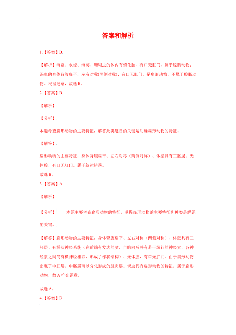 第一章动物的主要类群过关测试-（人教版）（解析版）_初中全科电子版试卷练习试题_生物_生物8上练习_人教生物8年级上单元试卷48份