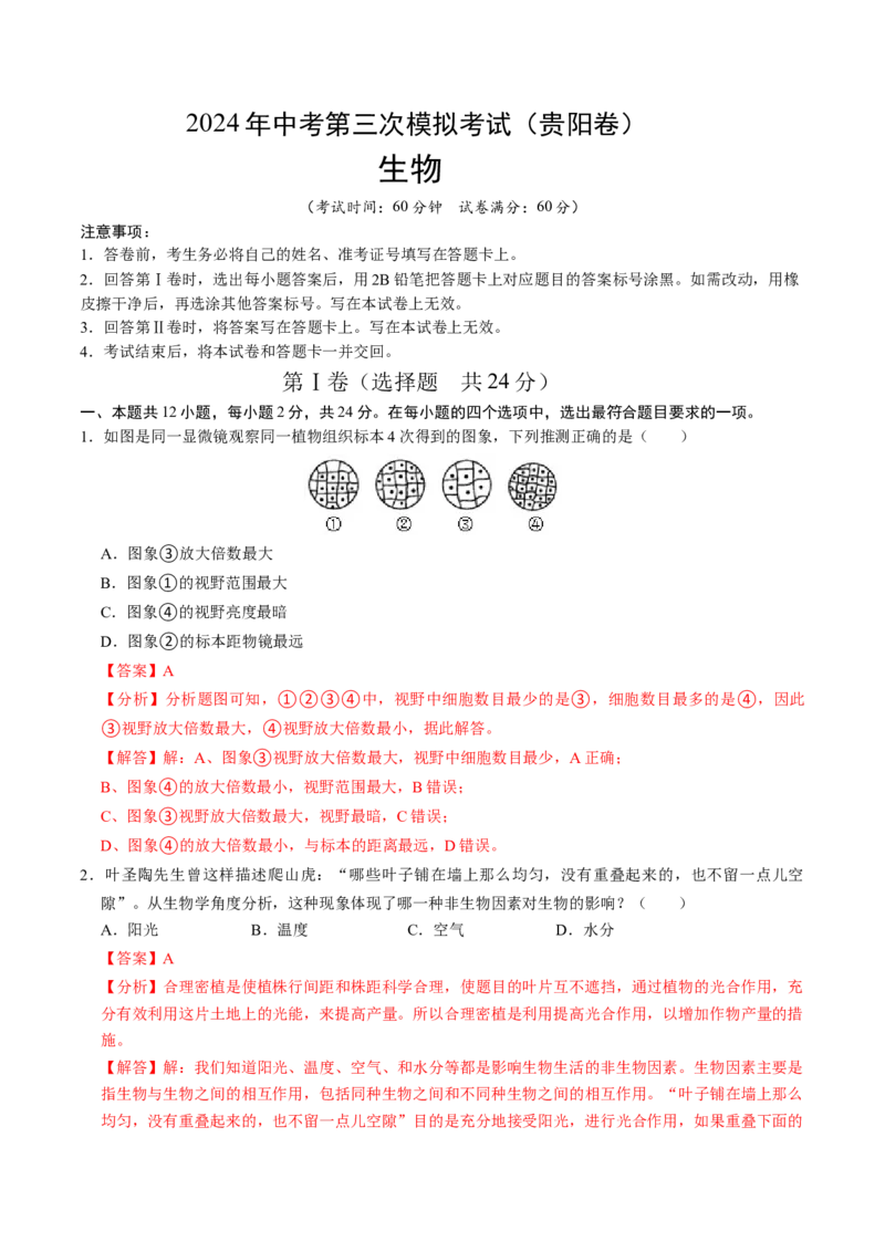 生物（贵阳卷）（全解全析）_初中全科电子版试卷练习试题_生物_2024中考模拟题生物(1)_三模（37套）_生物（贵州贵阳卷）