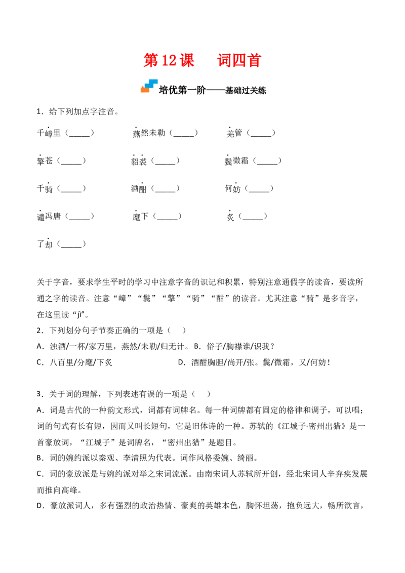 第12课《词四首》-九年级语文下册课后培优分级练（部编版）（原卷版）_初中全科电子版试卷练习试题_语文_9下初中部编版语文练习、试卷_部编语文九年级下课时练习（072份）
