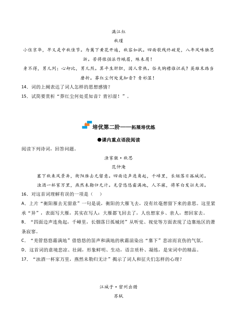 第12课《词四首》-九年级语文下册课后培优分级练（部编版）（原卷版）_初中全科电子版试卷练习试题_语文_9下初中部编版语文练习、试卷_部编语文九年级下课时练习（072份）