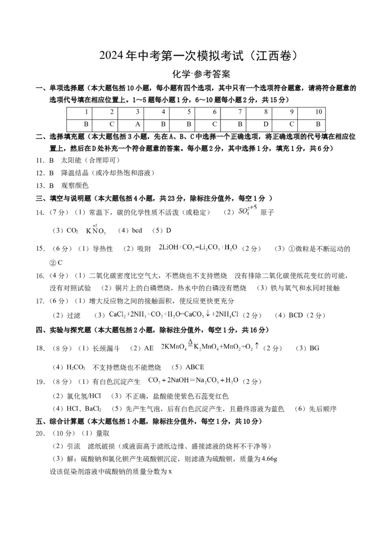 化学（江西卷）（参考答案及评分标准）_初中全科电子版试卷练习试题_化学_2024中考模拟题化学(1)_一模_化学（江西卷）-2024年中考第一次模拟考试