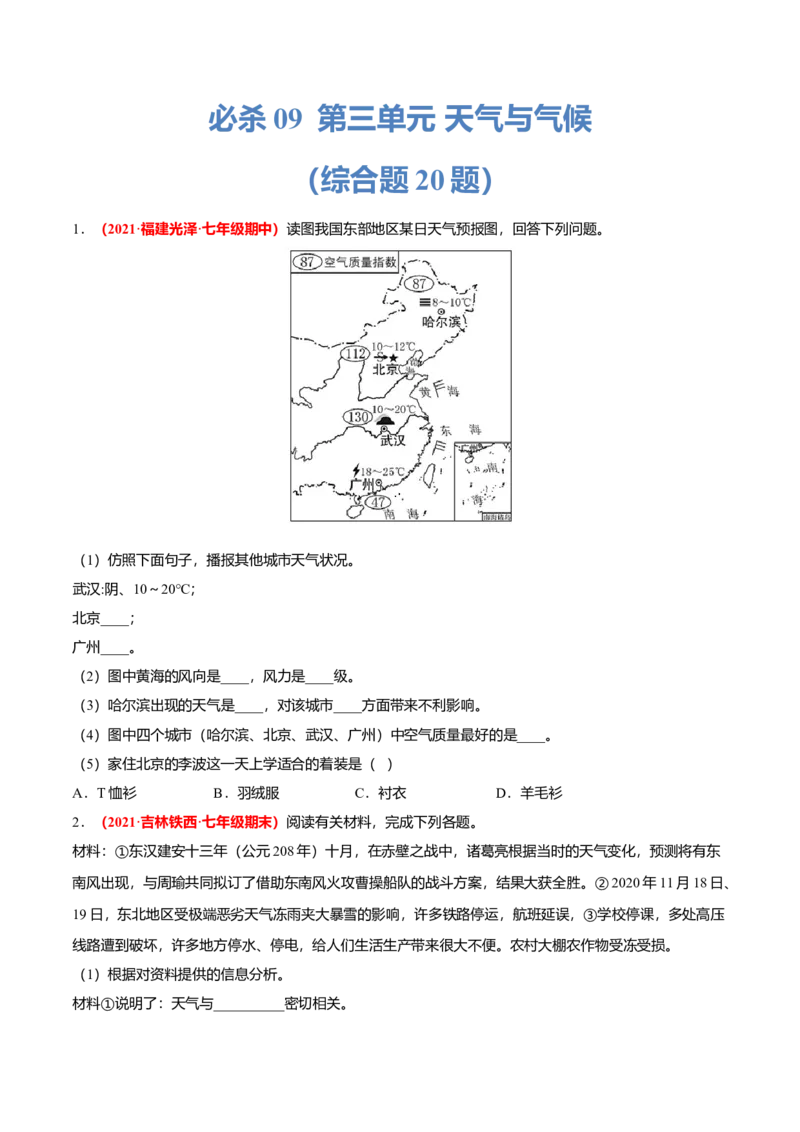 必杀09第三单元天气与气候（综合题20题）-（人教版）（原卷版）_初中全科电子版试卷练习试题_地理_人教地理7上试题试卷_人教地理7年级上专项练习17份