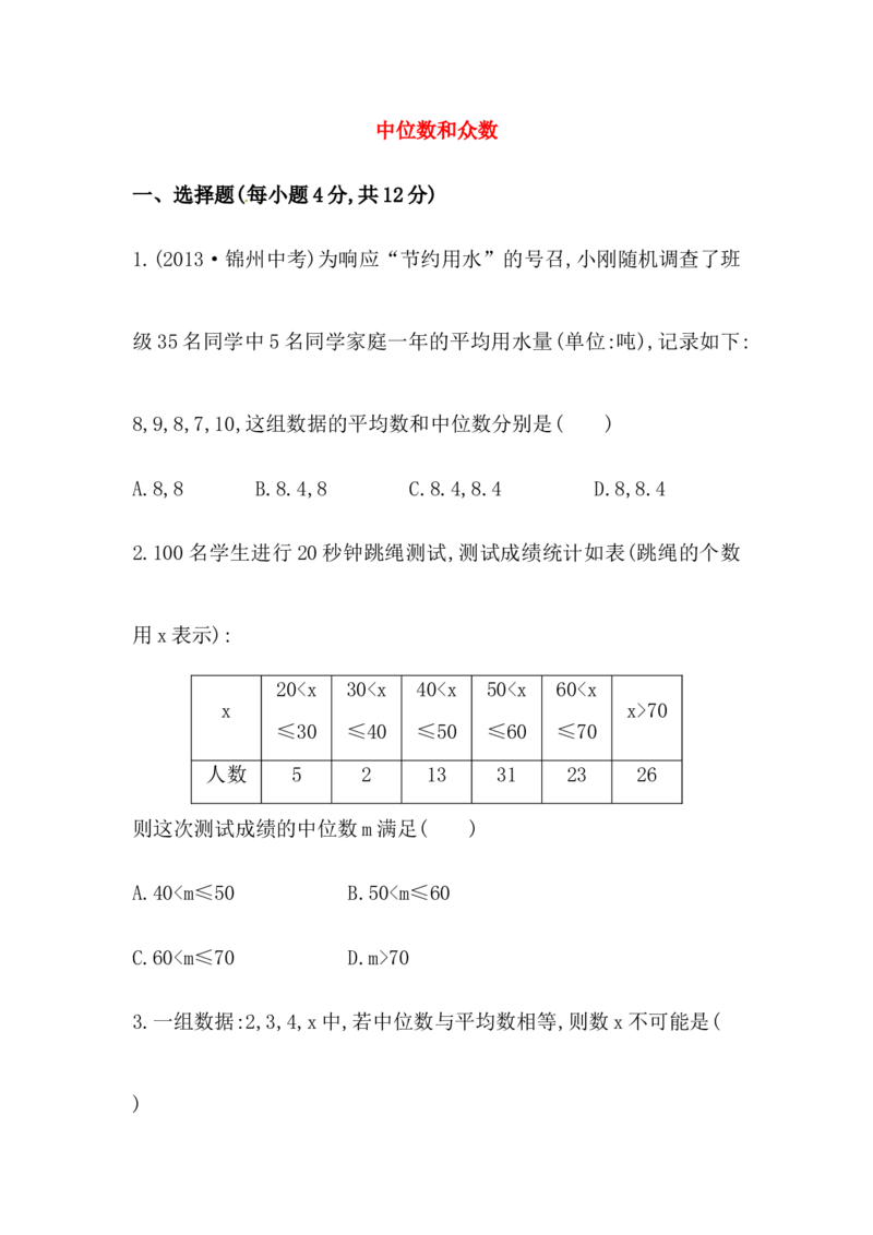 八年级数学下册知识点汇聚测试卷：中位数和众数初级测试（含详解）_初中全科电子版试卷练习试题_数学_8下初中人教版数学练习、试卷_人教数学八年级下专项练习（047份）