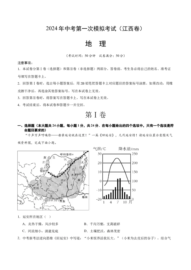 地理（江西卷）（全解全析）_初中全科电子版试卷练习试题_地理_2024中考模拟题地理(1)_一模_地理（江西卷）-2024年中考第一次模拟考试