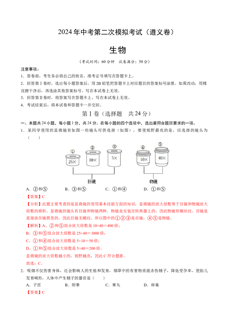 生物（遵义卷）（全解全析）_初中全科电子版试卷练习试题_生物_2024中考模拟题生物(1)_二模_生物（遵义卷）-：2024年中考第二次模拟考试