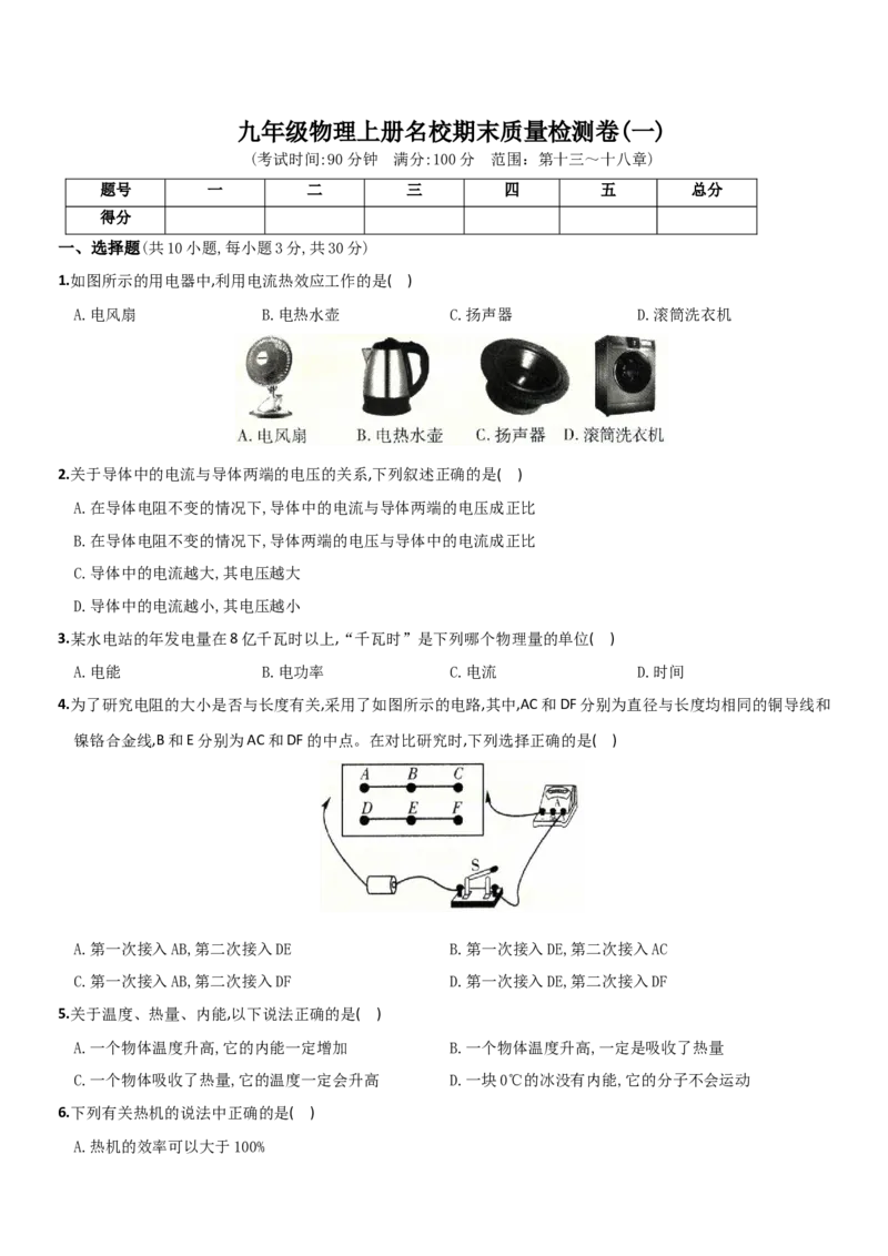名校期末质量检测卷（一）-度九年级物理上学期全方位培优测评卷（人教版）(25812903)_初中全科电子版试卷练习试题_物理_9年级上下册物理试题