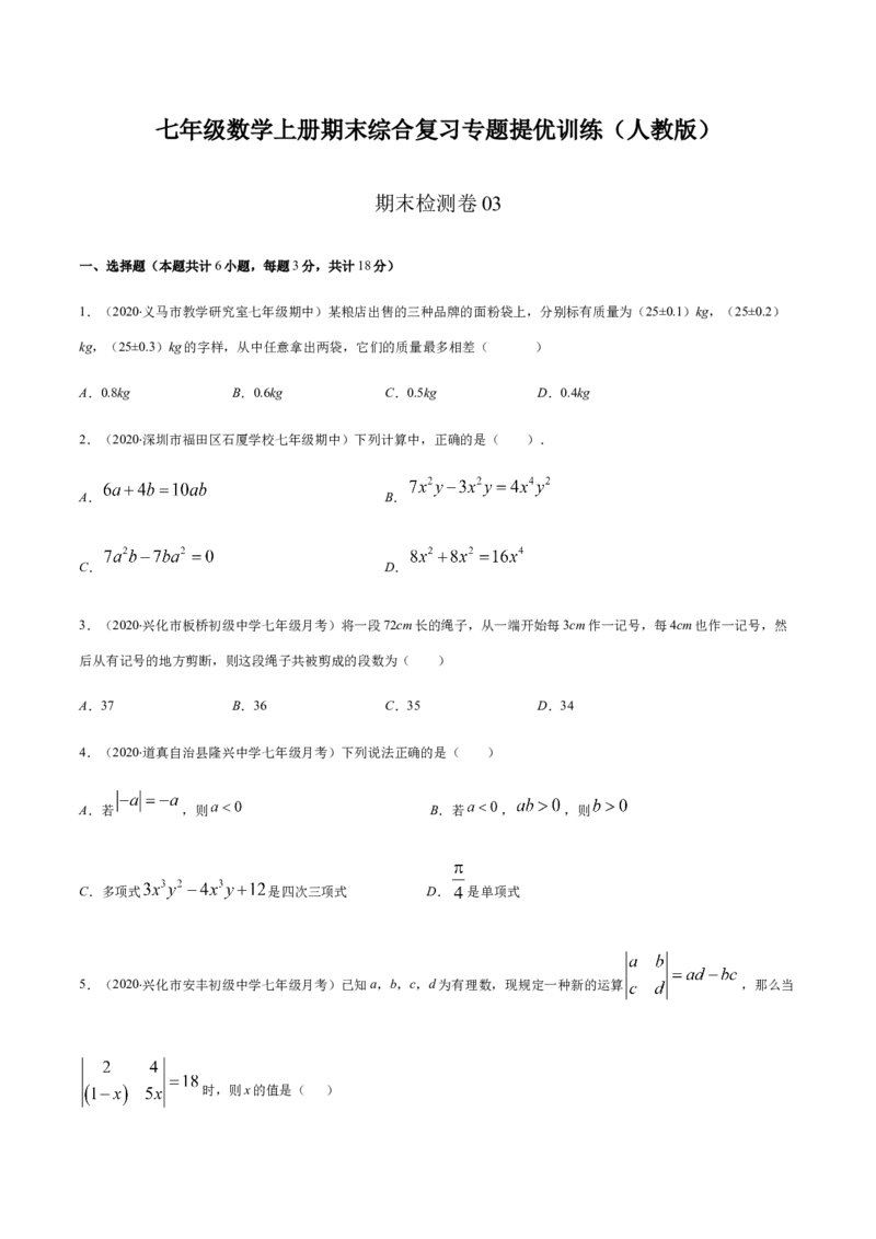 期末检测卷03（原卷版）-七年级数学上册期末综合复习专题提优训练（人教版）_初中全科电子版试卷练习试题_数学_7上初中人教版数学练习、试卷24新版已更新