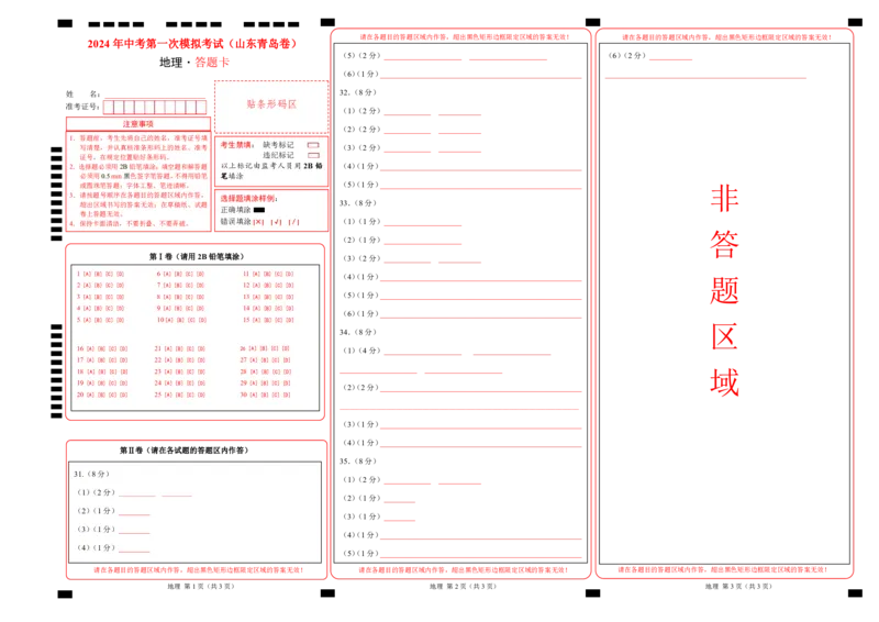 地理（山东青岛）（答题卡）PDF版_初中全科电子版试卷练习试题_地理_2024中考模拟题地理(1)_一模_地理（山东青岛卷）-2024年中考第一次模拟考试