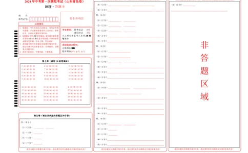 地理（山东青岛）（答题卡）PDF版_初中全科电子版试卷练习试题_地理_2024中考模拟题地理(1)_一模_地理（山东青岛卷）-2024年中考第一次模拟考试