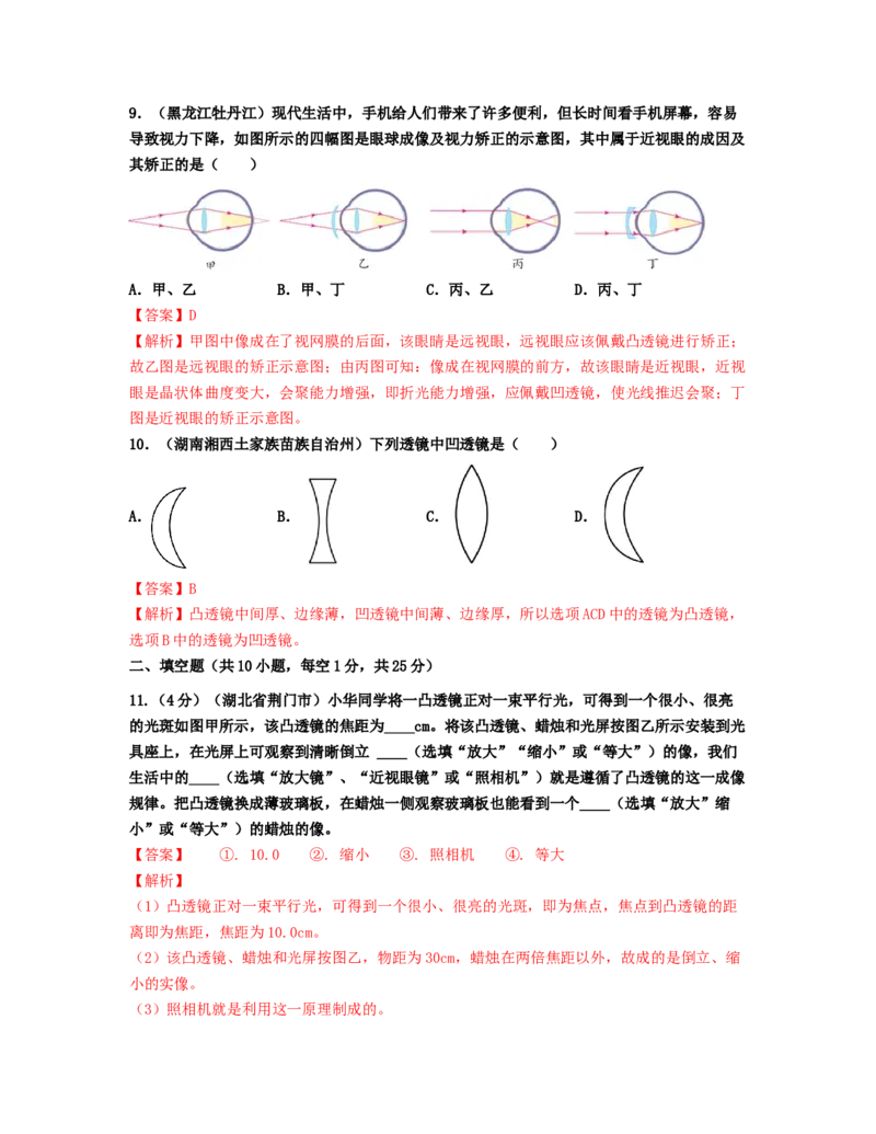 单元05透镜及其应用真题模拟练（解析版）_初中全科电子版试卷练习试题_物理_8年级上册物理试题_人教版物理八年级上单元试卷（054份）_单元试卷第2套12份