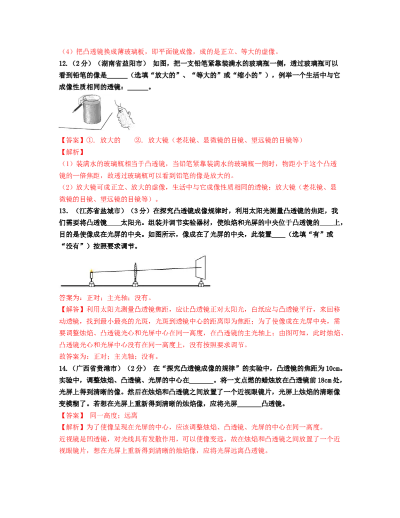 单元05透镜及其应用真题模拟练（解析版）_初中全科电子版试卷练习试题_物理_8年级上册物理试题_人教版物理八年级上单元试卷（054份）_单元试卷第2套12份