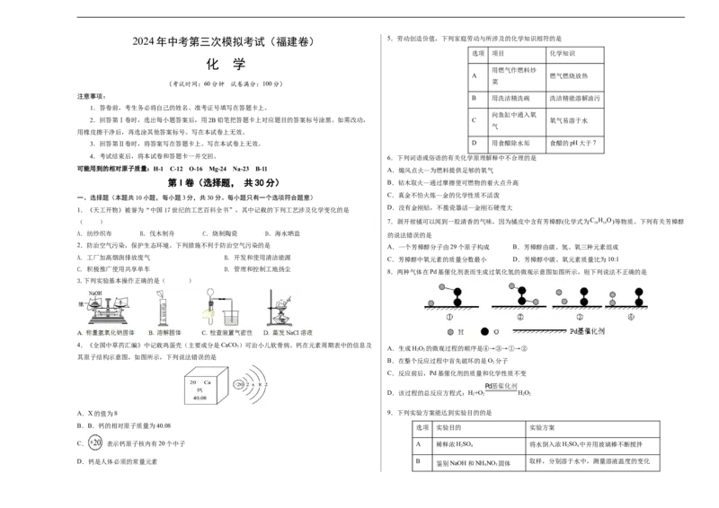 化学（福建卷）（考试版A3）_初中全科电子版试卷练习试题_化学_2024中考模拟题化学(1)_三模（36套）_化学（福建卷）