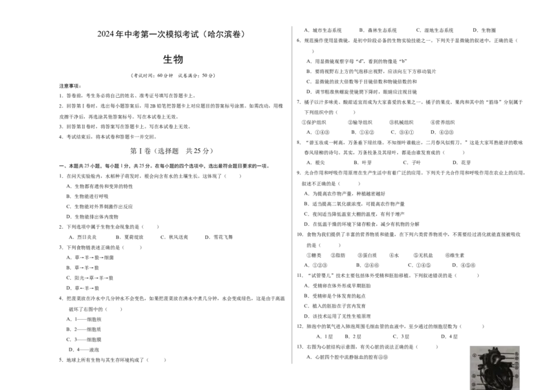 生物（黑龙江哈尔滨卷）（考试版A3）_初中全科电子版试卷练习试题_生物_2024中考模拟题生物(1)_一模_生物（黑龙江哈尔滨卷）-2024年中考第一次模拟考试