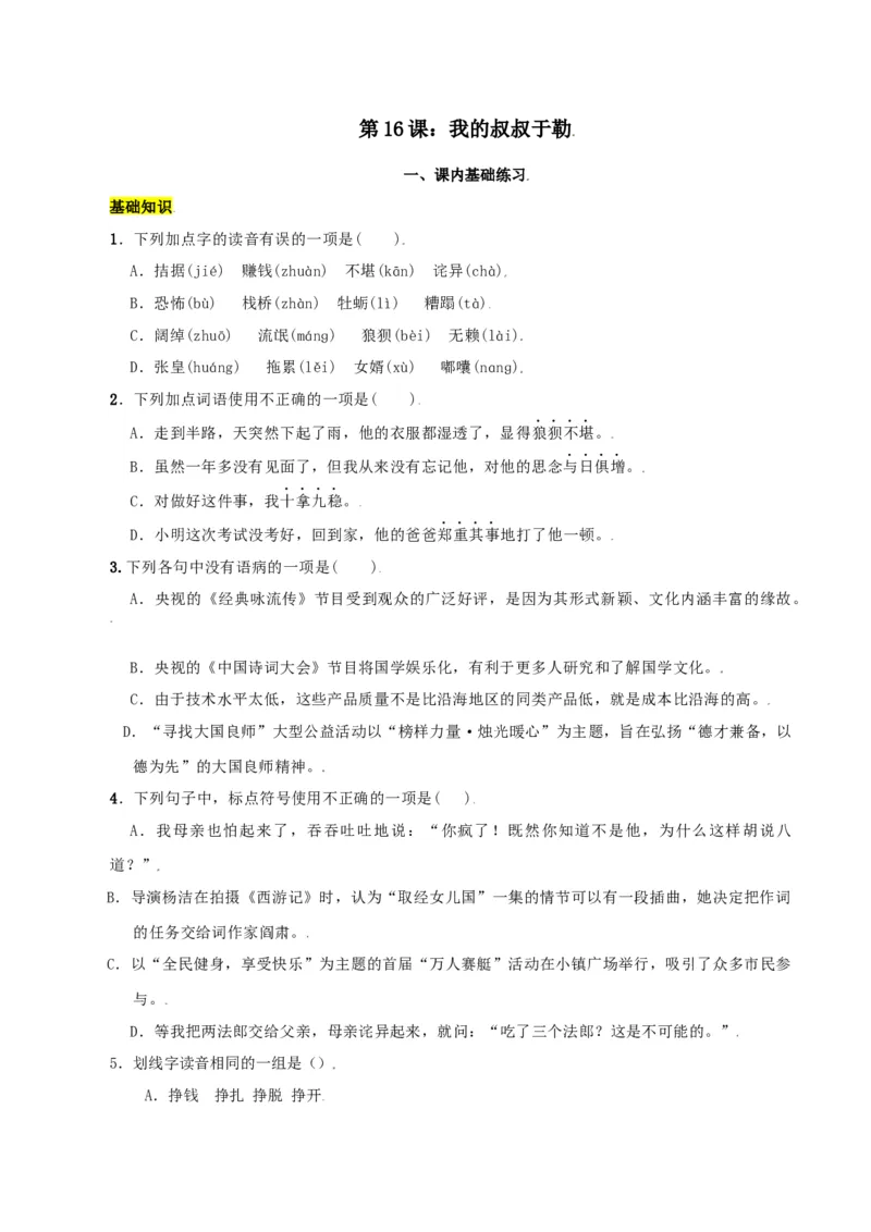第16课：我的叔叔于勒-九年级上册语文一课三练习题精编（部编版）_初中全科电子版试卷练习试题_语文_9上初中部编版语文练习、试卷_部编语文九年级上课时练习（050份）