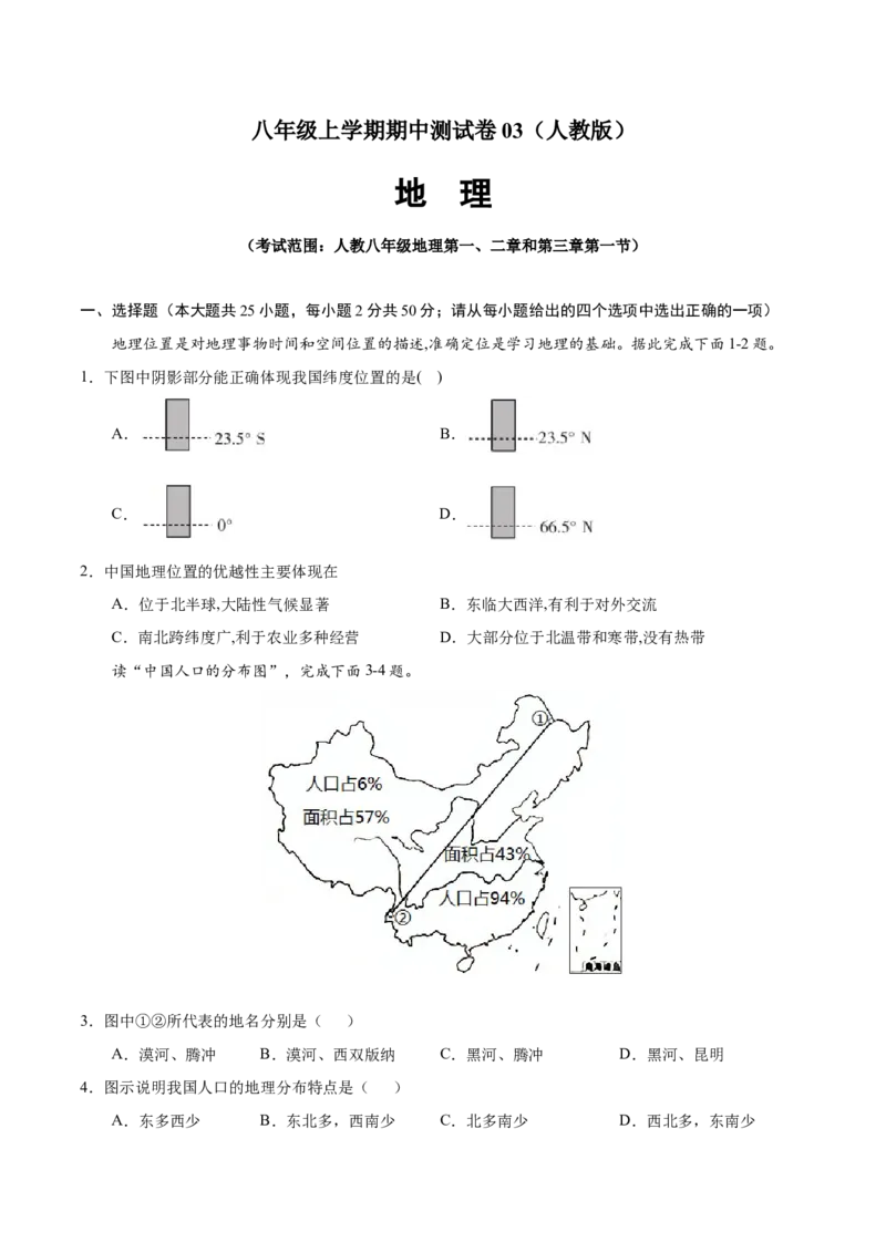 八年级地理上学期期中测试卷03（人教版）（考试范围：第一章至第三章第1节）（原卷版）_初中全科电子版试卷练习试题_地理_人教地理8上试题试卷_人教地理8年级上期中试卷09份