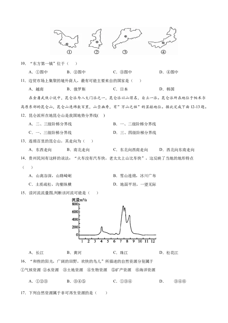 八年级地理上学期期中测试卷03（人教版）（考试范围：第一章至第三章第1节）（原卷版）_初中全科电子版试卷练习试题_地理_人教地理8上试题试卷_人教地理8年级上期中试卷09份