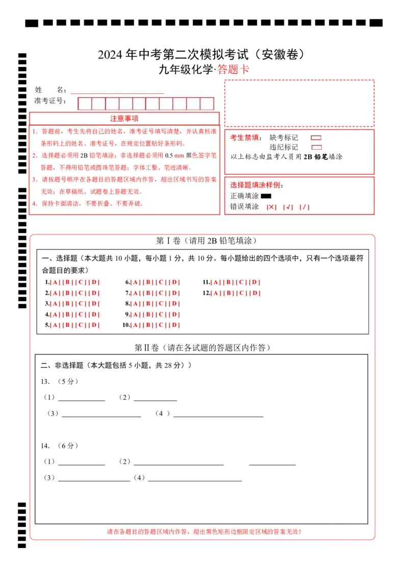 化学（安徽卷）（答题卡）_初中全科电子版试卷练习试题_化学_2024中考模拟题化学(1)_二模_化学（安徽卷）-：2024年中考第二次模拟考试