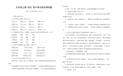 九年级语文上册第六单元综合测试题部编版（word版，含答案）_初中全科电子版试卷练习试题_语文_9上初中部编版语文练习、试卷_部编语文九年级上单元试卷（030份）
