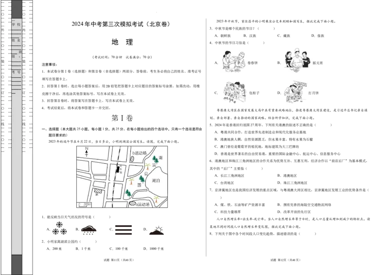 地理（北京卷）（A3考试版）_初中全科电子版试卷练习试题_地理_2024中考模拟题地理(1)_三模（39）_地理（北京卷）