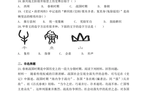 人教部编版初中历史七年级上册第二单元夏商周时期：早期国家的产生与社会变革单元检测题（解析版）_初中全科电子版试卷练习试题_历史_历史人教版7上试卷_单元检测（第五套）