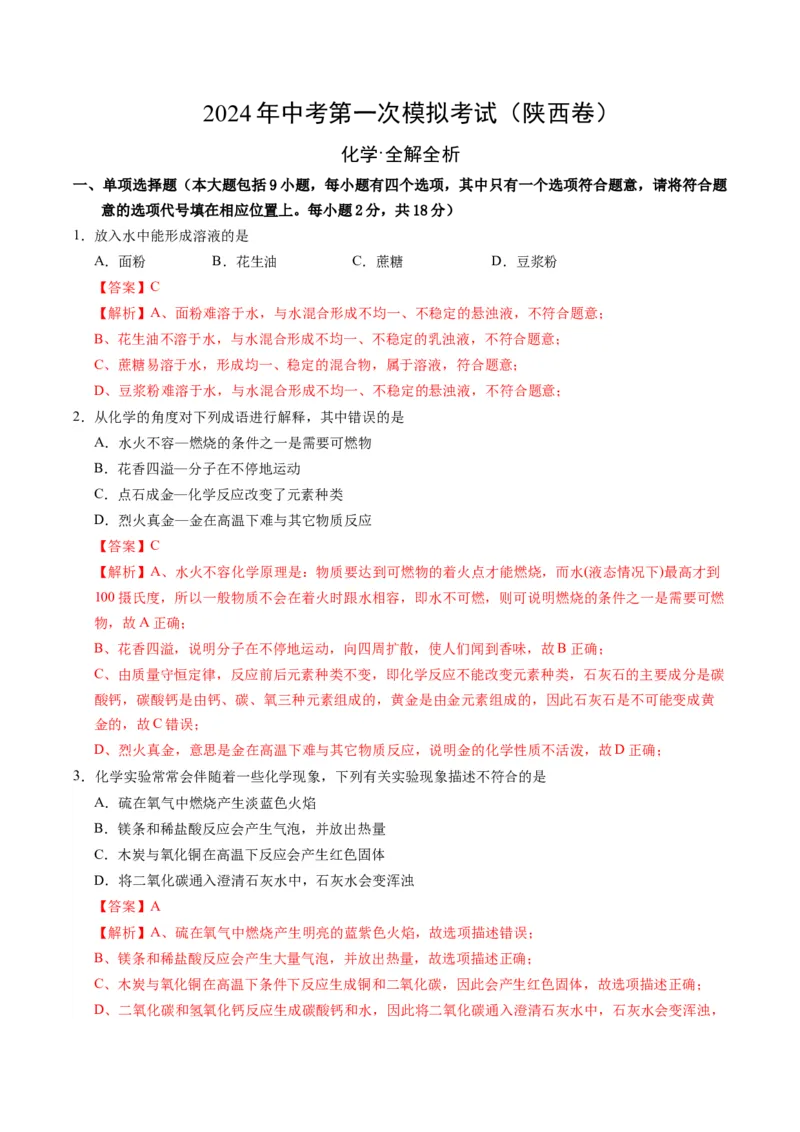 化学（陕西卷）（全解全析）_初中全科电子版试卷练习试题_化学_2024中考模拟题化学(1)_一模_化学（陕西卷）-2024年中考第一次模拟考试