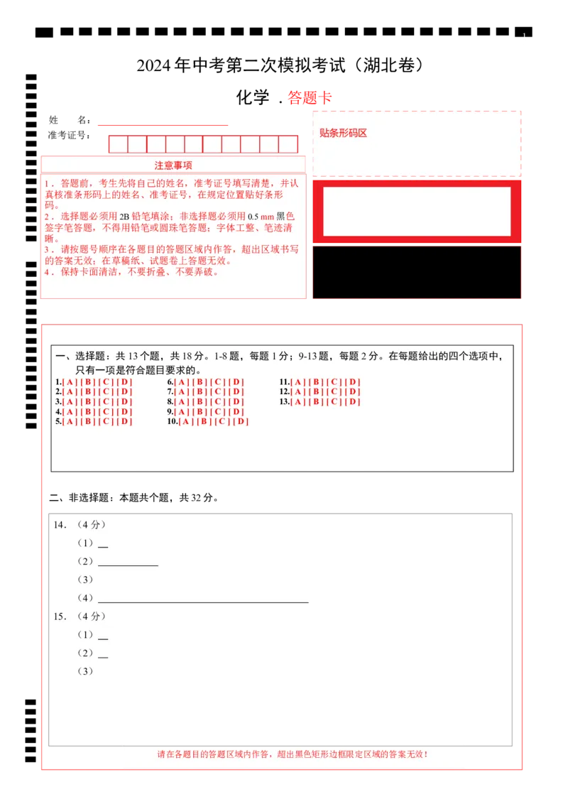 化学（湖北卷）（答题卡）_初中全科电子版试卷练习试题_化学_2024中考模拟题化学(1)_二模_化学（湖北卷）-：2024年中考第二次模拟考试