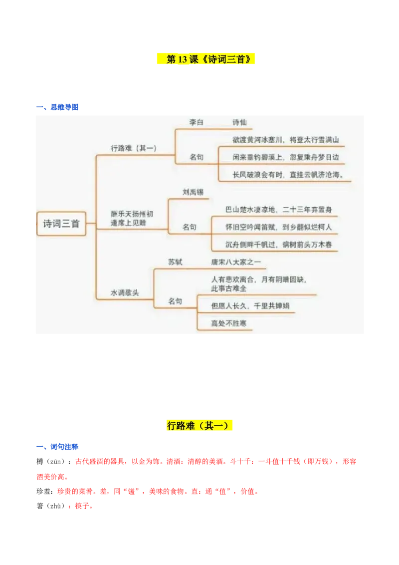 第三单元九年级语文上册同步必备单元知识清单（部编版）（解析版）_初中全科电子版试卷练习试题_语文_9上初中部编版语文练习、试卷_部编语文九年级上知识总结（007份）