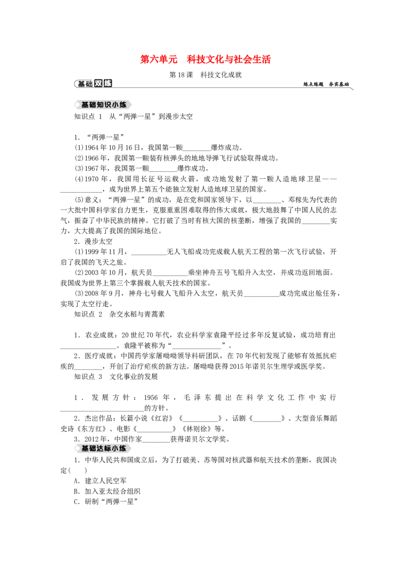 八年级历史下册第六单元科技文化与社会生活第18课科技文化成就练习新人教版201901072148_初中全科电子版试卷练习试题_历史_历史人教版8下试卷_部编人教版历史8年级下同步练习40份