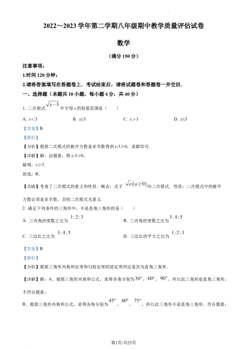 八年级下学期期中数学试题（解析版）_初中全科电子版试卷练习试题_数学_8下初中人教版数学练习、试卷_人教数学八年级下期中试卷（019份）_八年级下学期期中数学试题