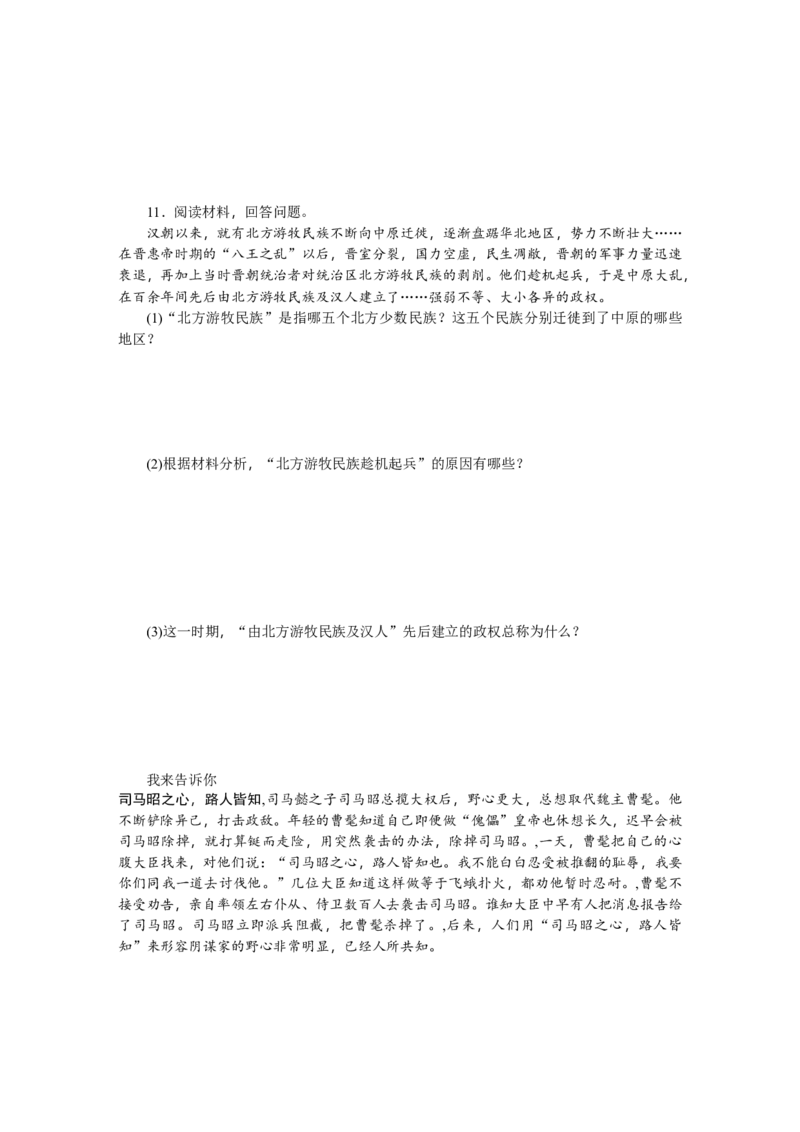 第17课西晋的短暂统一和北方各族的内迁习题含答案_初中全科电子版试卷练习试题_历史_历史人教版7上试卷_部编人教版历史7年级上同步练习24份_同步练习（第一套）