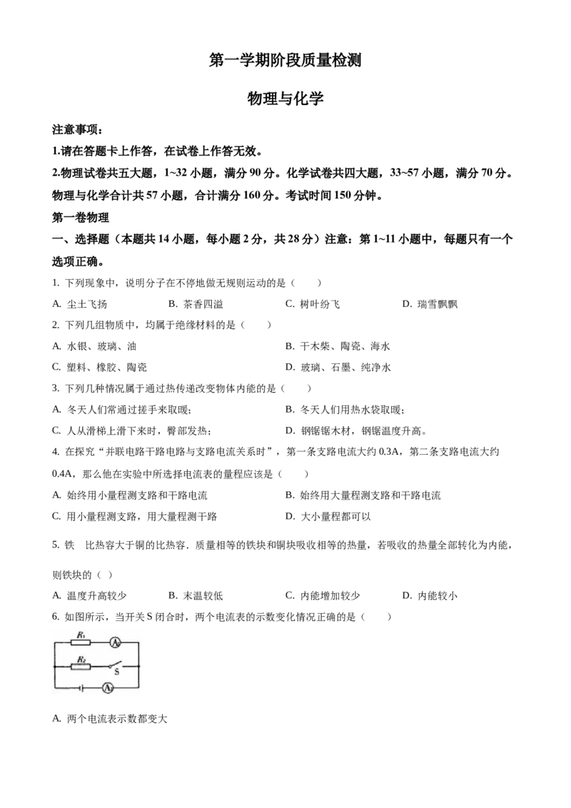 九年级（上）期中考试物理试题（原卷版）(1)_初中全科电子版试卷练习试题_物理_9年级上下册物理试题_人教版物理九年级全一册期中试卷（012份）