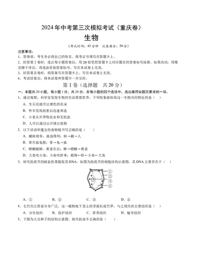 生物（重庆卷）（考试版A4）_初中全科电子版试卷练习试题_生物_2024中考模拟题生物(1)_三模（37套）_生物（重庆卷）