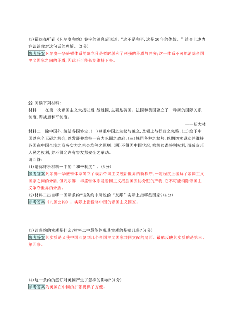 九年级历史下册第二单元凡尔赛_华盛顿体系下的世界检测新人教版20180223161_初中全科电子版试卷练习试题_历史_历史人教版9下试卷_部编人教版历史9年级下同步练习110份