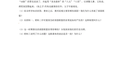 人教部编版七年级历史上册第一单元测试卷_初中全科电子版试卷练习试题_历史_历史人教版7上试卷_部编人教版历史7年级上单元测试31份_单元测试（第四套）