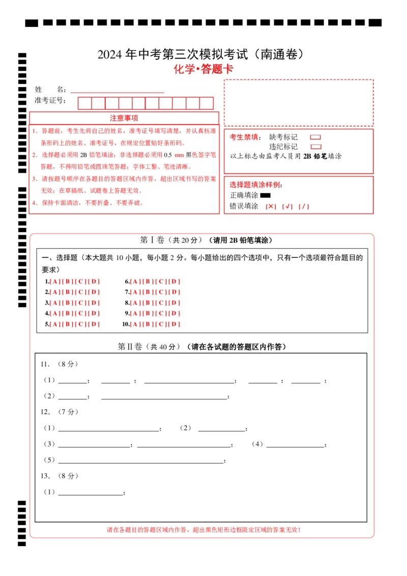 化学（南通卷）（答题卡）_初中全科电子版试卷练习试题_化学_2024中考模拟题化学(1)_三模（36套）_化学（南通卷）