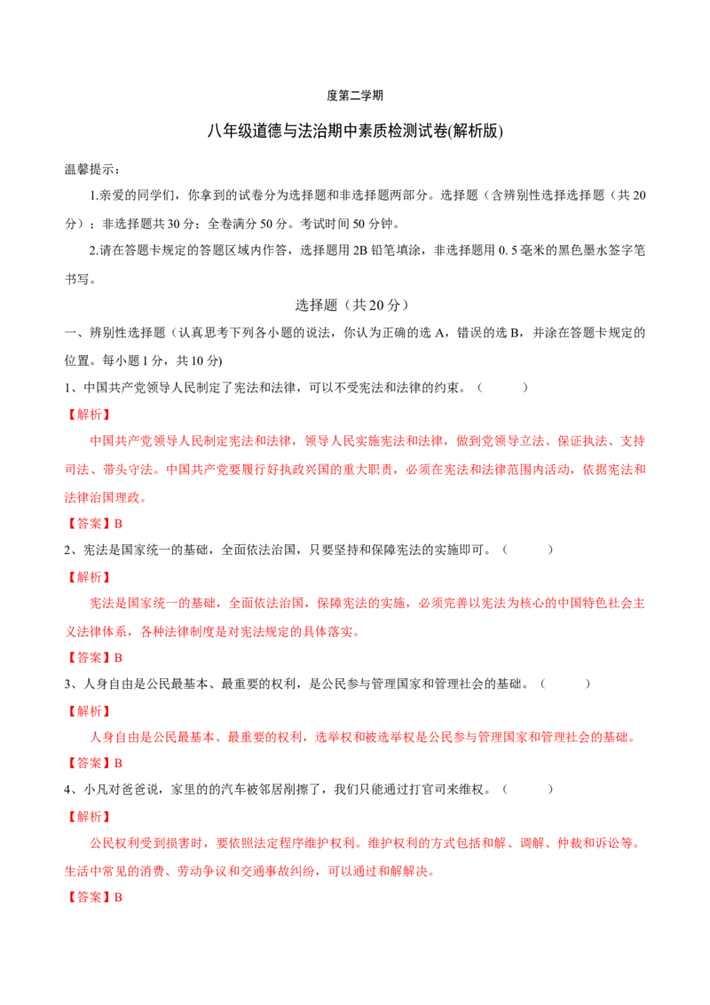 期中素质检测试卷（解析版）_初中全科电子版试卷练习试题_政治_道法人教部编8下试卷_部编道法8年级下期中试卷22份