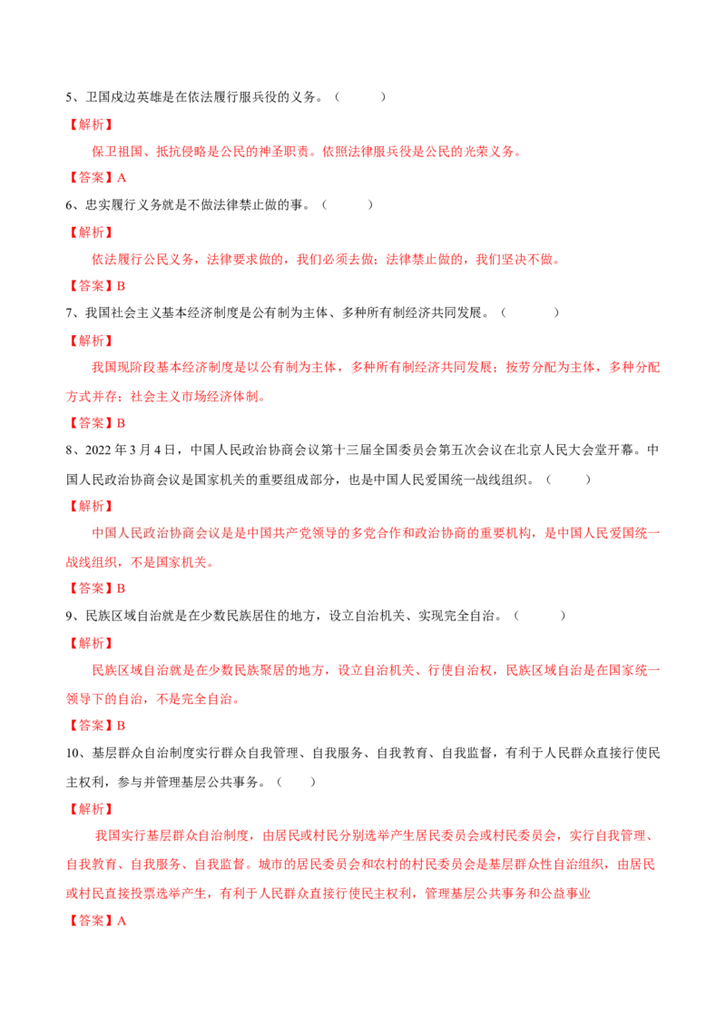 期中素质检测试卷（解析版）_初中全科电子版试卷练习试题_政治_道法人教部编8下试卷_部编道法8年级下期中试卷22份